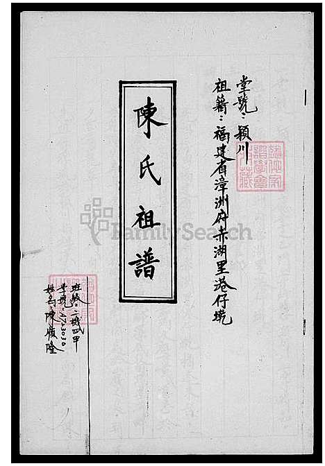 [陈] 陈氏家谱 (台湾) 陈氏族谱.pdf