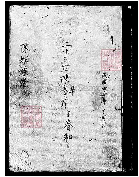 [陈] 陈姓家谱 (台湾) 陈姓族谱.pdf