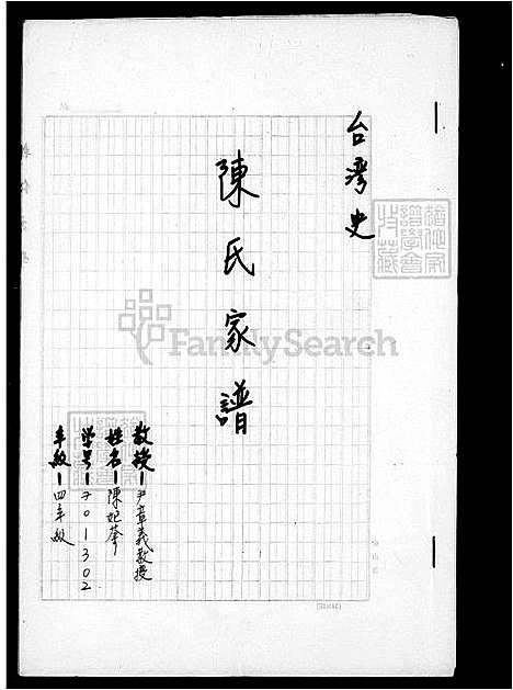 [陈.李] 陈氏家谱 (台湾) 陈氏族谱.pdf