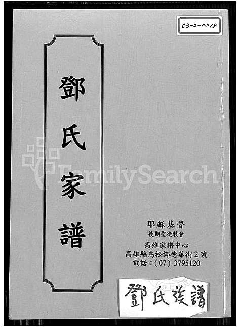 [邓] 邓氏家谱 不分卷，邓氏家谱 (台湾) 邓氏族谱-不分卷-1600-1985.pdf