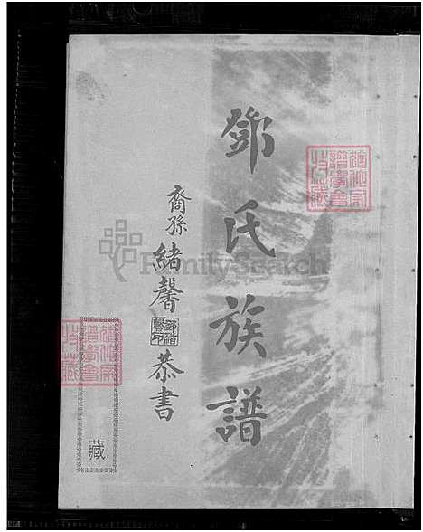 [邓] 邓氏家谱，南阳邓氏家谱 (台湾) 邓氏族谱-1750-1973.pdf