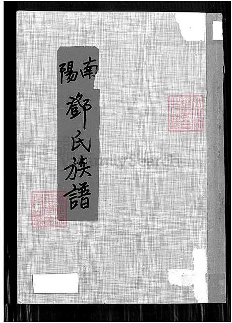 [邓] 南阳邓氏家谱，南阳邓氏家谱、邓氏家谱 (台湾) 南阳邓氏族谱_目录,源流,谱序,先贤,人物,世系等-1650-1973.pdf