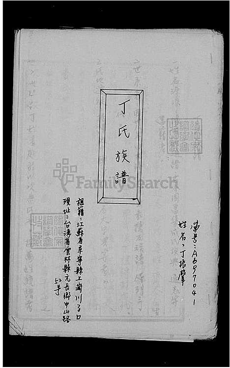 [丁] 丁氏家谱 (台湾) 丁氏族谱.pdf