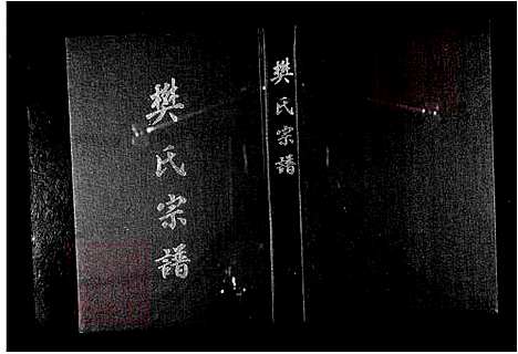 [樊] 樊氏宗谱 (台湾) Also on microfilm Salt Lake City_Filmed by the Genealogical Society of Utah-1984 on 1 microfilm reel-35 mm.pdf