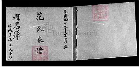 [范] 范氏家谱 (台湾) 范氏族谱.pdf