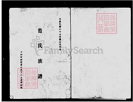 [范] 范氏家谱-十四世祖俊华公派下二大房详细录 (台湾) 范氏族谱.pdf