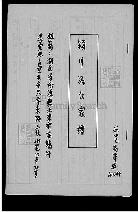 [冯] 颍川冯氏家谱 (台湾) 颍川冯氏族谱.pdf