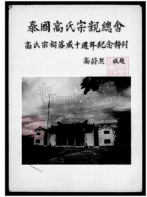 [高] 泰国高氏宗亲总会特刊 (台湾) 泰国高氏宗亲总会特刊.pdf