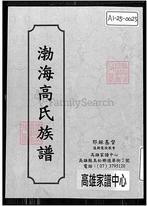 [高] 渤海高氏家谱 (台湾) 渤海安平高氏先贤锺等公支谱牒.pdf