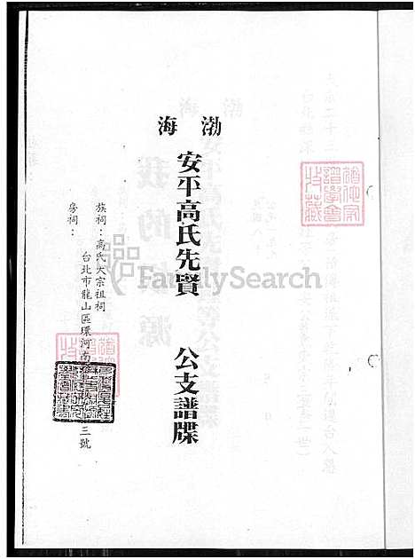 [高] 渤海高氏家谱 (台湾) 渤海安平高氏先贤锺等公支谱牒.pdf