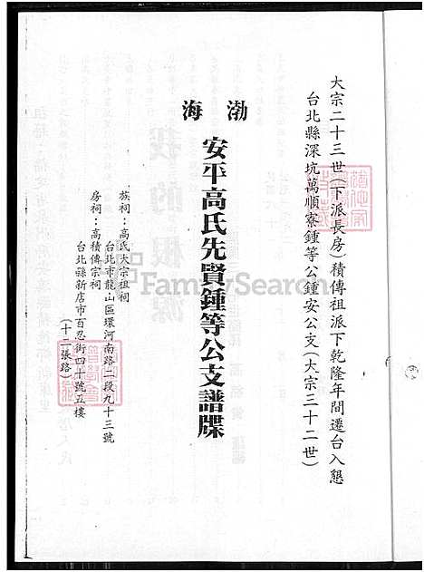 [高] 渤海高氏家谱 (台湾) 渤海安平高氏先贤锺等公支谱牒.pdf