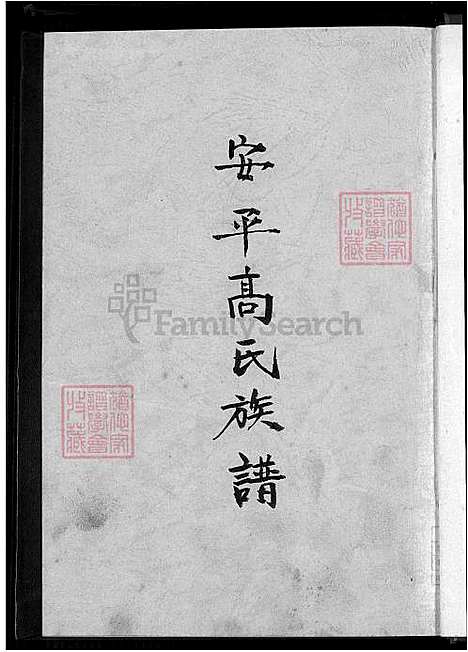 [高] 安平高氏家谱 (台湾) 安平高氏族谱_1600-1924.pdf