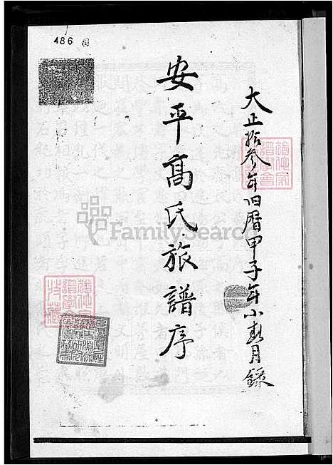 [高] 安平高氏家谱 (台湾) 安平高氏族谱_1600-1924.pdf