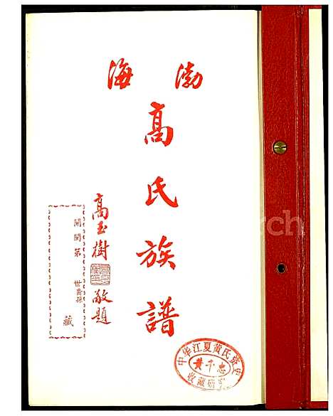 [高] 渤海高氏家谱 (台湾) 渤海高氏族谱_1600-1992.pdf