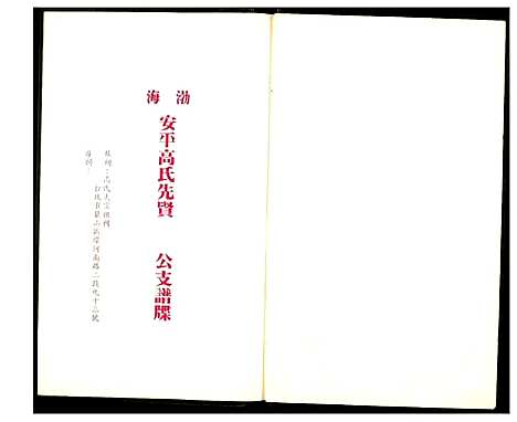 [高] 渤海高氏家谱 (台湾) 渤海高氏族谱_1600-1992.pdf