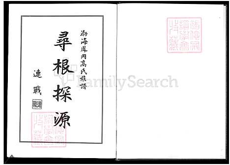 [高] 渤海凤冈高氏家谱 (台湾) 渤海凤冈高氏族谱-888-2000.pdf