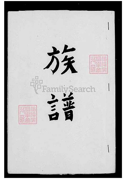 [高] 高氏家谱 (台湾) 高氏族谱.pdf