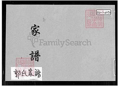 [郭] 郭氏家谱 (台湾) 郭氏族谱-1600-1920.pdf