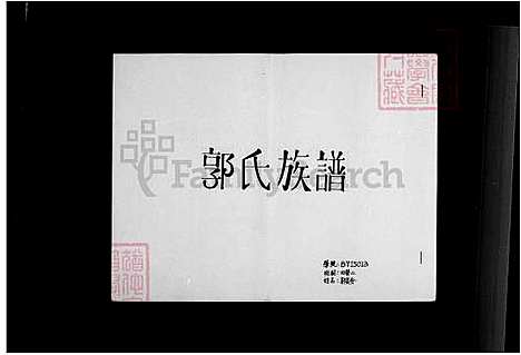 [郭] 郭氏家谱 (台湾) 郭氏族谱.pdf