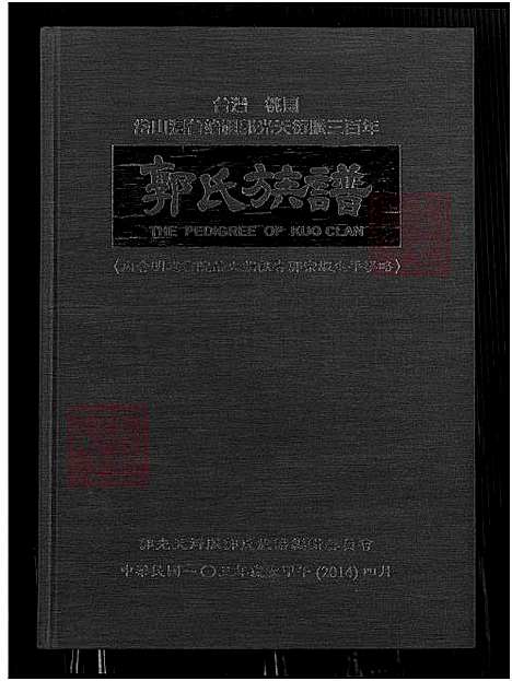 [郭] 郭氏家谱，郭氏家谱-台湾桃园岱山迁台始祖郭光天衍脉三百年 郭氏家谱-台湾桃园岱山迁台始祖郭光天衍脉 (台湾) 郭氏族谱 = The Pedigree of Kuo Clan-1650-2014.pdf