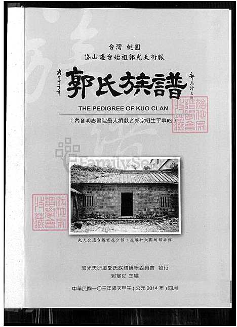 [郭] 郭氏家谱，郭氏家谱-台湾桃园岱山迁台始祖郭光天衍脉三百年 郭氏家谱-台湾桃园岱山迁台始祖郭光天衍脉 (台湾) 郭氏族谱 = The Pedigree of Kuo Clan-1650-2014.pdf