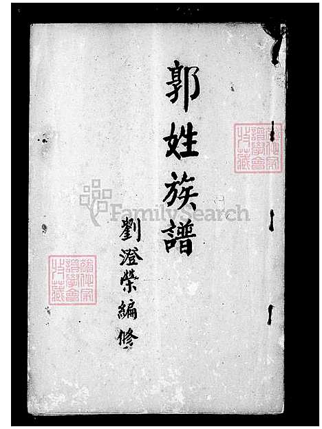 [郭] 郭姓家谱 (台湾) 郭姓族谱.pdf