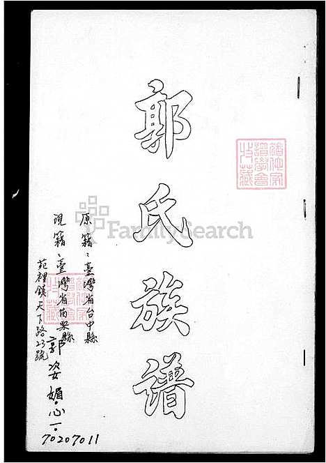 [郭] 郭氏家谱 (台湾) 郭氏族谱.pdf