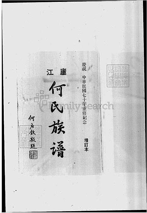 [何] 庐江何氏家谱 (台湾) 庐江何氏族谱.pdf