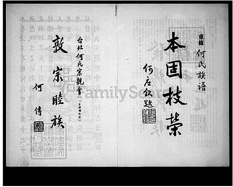 [何] 庐江何氏家谱 (台湾) 庐江何氏族谱.pdf