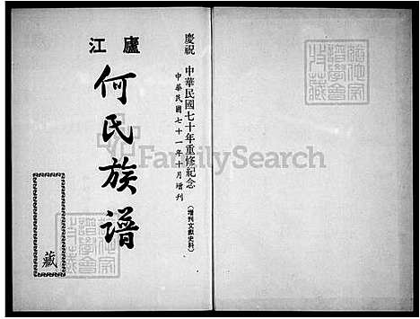 [何] 庐江何氏家谱 (台湾) 庐江何氏族谱.pdf