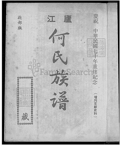 [何] 庐江何氏家谱 (台湾) 庐江何氏族谱增订本_1750-1981.pdf