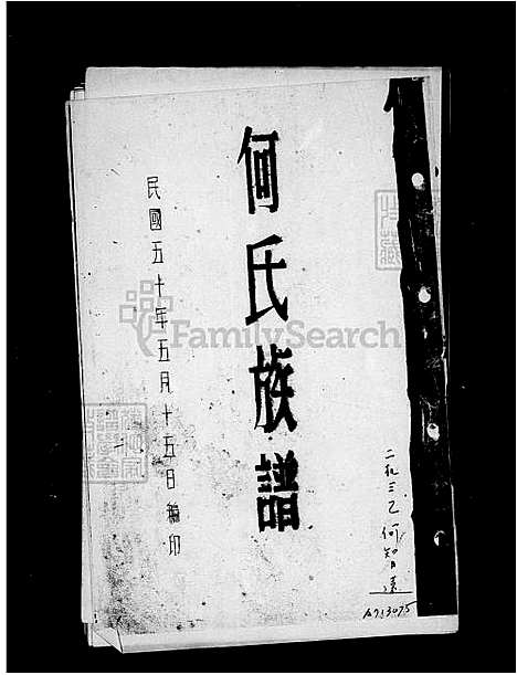 [何] 何氏家谱 (台湾) 何氏族谱.pdf