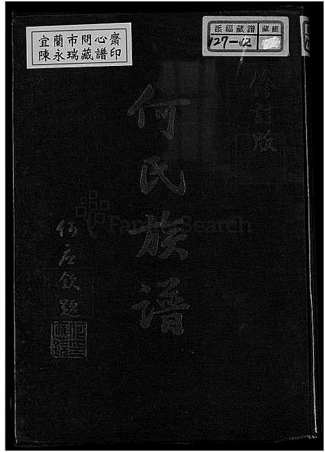 [何] 何氏家谱 (台湾) 何氏族谱_1750-1967.pdf