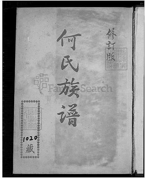 [何] 何氏家谱 (台湾) 何氏族谱_1750-1967.pdf