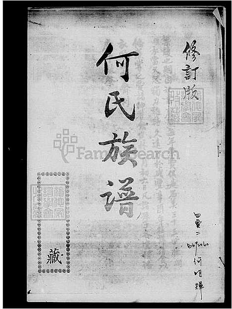 [何] 何氏家谱 (台湾) 何氏族谱.pdf