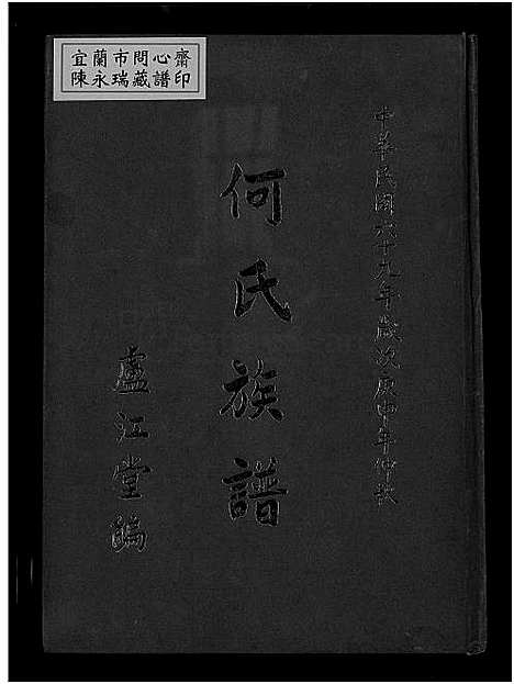 [何] 何氏家谱 (台湾) 何氏族谱-1750-1980.pdf