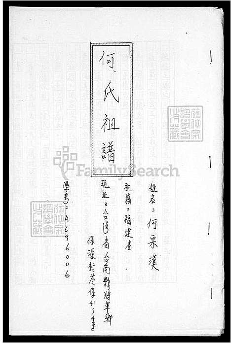 [何] 何氏家谱 (台湾) 何氏祖谱.pdf