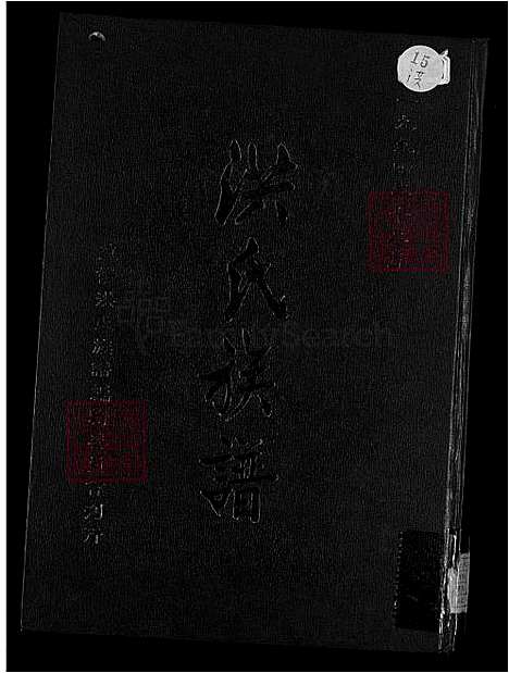 [洪] 洪氏家谱 不分卷 (台湾) 洪敏麟，洪氏族谱，2_1600-1994.pdf