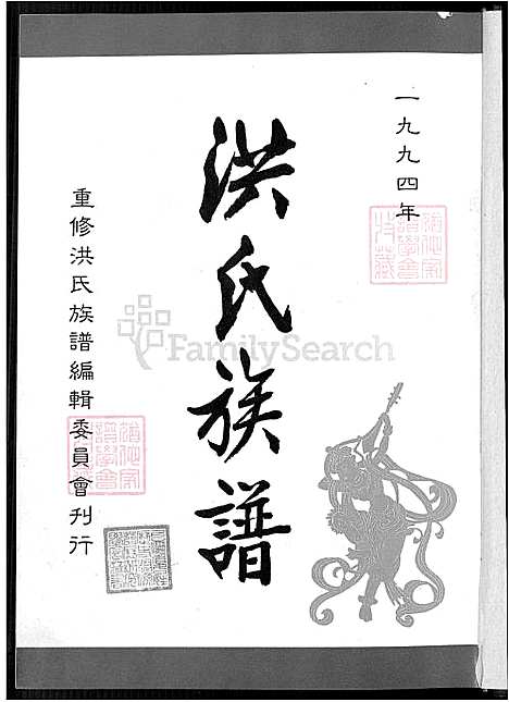 [洪] 洪氏家谱 不分卷 (台湾) 洪敏麟，洪氏族谱，2_1600-1994.pdf