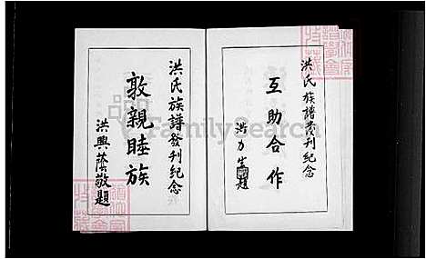 [洪] 洪氏家谱 (台湾) 重复拍摄-1983 微捲1捲-35厘米.pdf