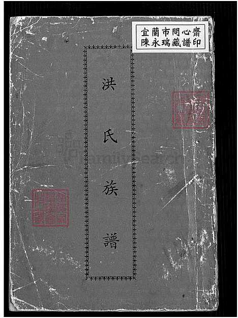 [洪] 洪氏家谱 (台湾) 洪氏族谱[2]1750-1986.pdf