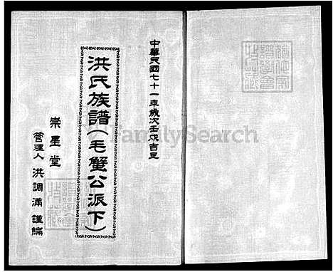 [洪] 洪氏家谱-毛蟹公派下 (台湾) 洪氏族谱.pdf