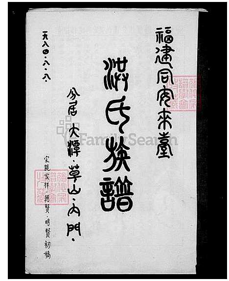 [洪] 洪氏家谱 (台湾) 洪氏族谱.pdf