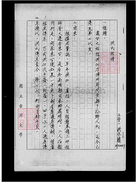 [洪] 洪氏家谱 (台湾) 洪氏祖谱.pdf