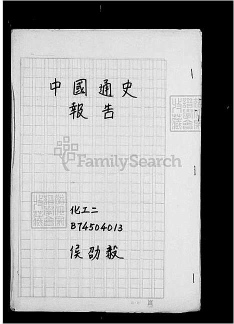 [侯] 侯氏家谱 (台湾) 侯氏族谱.pdf