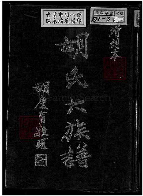 [胡] 胡氏大家谱 (台湾) 胡氏大族谱-重复拍摄-1册-1750-1976.pdf