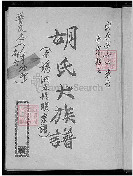 [胡] 胡氏大家谱 (台湾) 胡氏大族谱-重复拍摄-1册-1750-1976.pdf