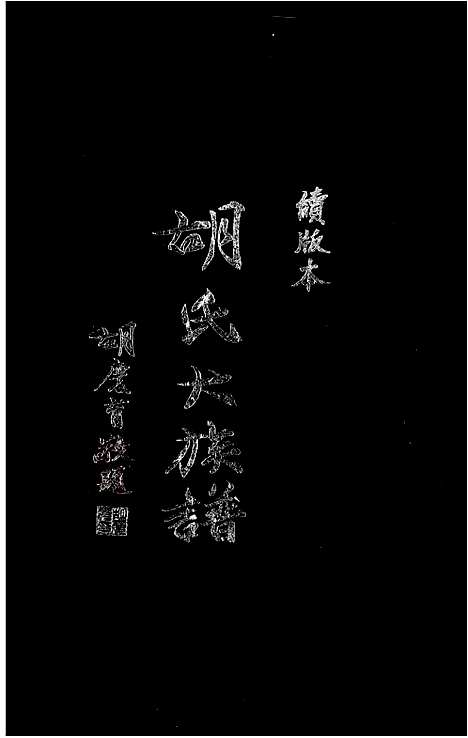 [胡] 胡氏大家谱 (台湾) 胡氏大族谱-重复拍摄-1册-1976_1.pdf