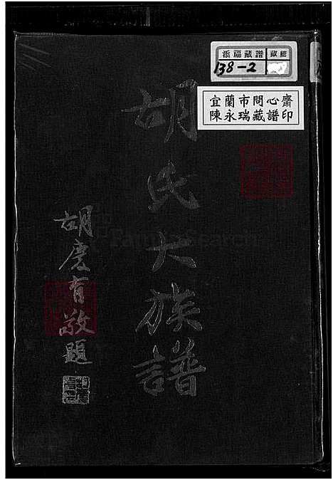 [胡] 胡氏大家谱 (台湾) 胡氏大族谱_1750-1971.pdf