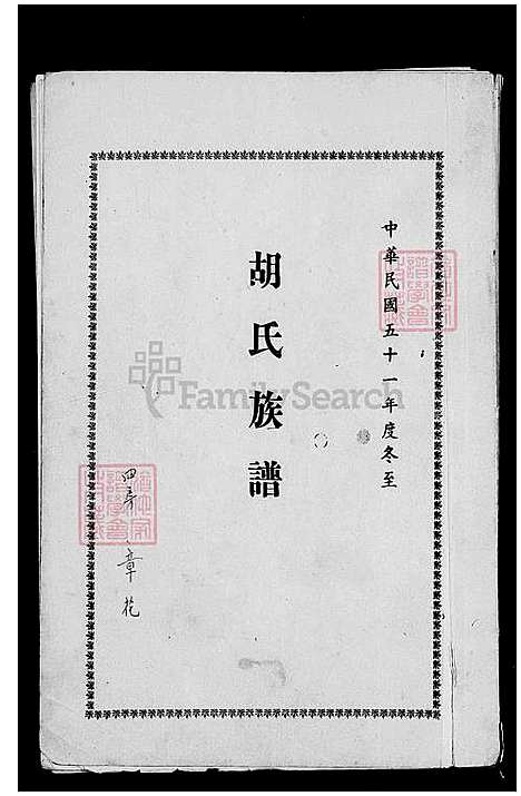 [胡] 胡氏家谱 (台湾) 胡氏族谱.pdf